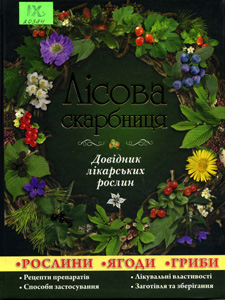 Лісова скарбниця